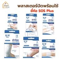 SOS Plus Plaster ผ้าก๊อซปิดแผล แบบพร้อมใช้ พลาสเตอร์ปิดแผล พร้อมผ้าก๊อต มีขนาดเล็กและขนาดใหญ่