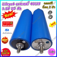 1 ก้อน แบตเตอรี่ลิเธียม  Lifepo4  40135 3.2V 20Ah หัวแบนไม่มีเกลียว / รางยึดแบต 20Ah.