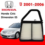 กรองอากาศ ฮอนด้า ซีวิค ไดเมนชั่น Honda Civic Dimension ES ปี 2001-2006