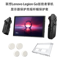 Suitable for Lenovo Rescuer Handheld Lenovo Legion Go Display PC Protective Case Silicone Joystick Cap Protective Case