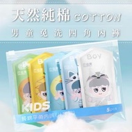 5條 兒童款一次性內褲 兒童免洗內褲 旅行免洗褲 平角內褲 旅行用品 拋棄式內褲 (男童平角/5條裝)