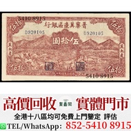 晉察冀邊區銀行伍拾圓  中央銀行 中國銀行 交通銀行 中國農民銀行 中南銀行 四明銀行 通商銀行 實業銀行 浙江興業銀行  河北省銀行 四川省銀行 東三省官銀號 江西裕民銀行 新疆省銀行 中央儲備銀行