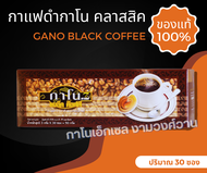 กาแฟดำกาโน คลาสสิค GANO BLACK COFFEE กาแฟกาโน