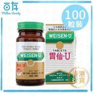 胃仙-U - 腸胃藥 100粒