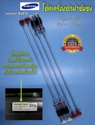 N1872 สปริงโช๊คหิ้วถังเครื่องซักผ้าฝาบนซัมซุงSAMSUNG 23KG รุ่น WA23A8377GV 72cm.