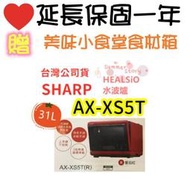 免運 洋蔥白 / 番茄紅 夏普 SHARP 31L HEALSIO 水波爐 AX-XS5T 台灣公司貨