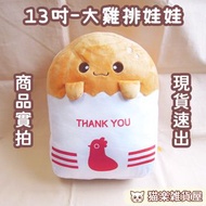 ✨全新現貨速出✨13吋 大雞排 大娃娃 雞排 娃娃 玩偶 炸雞排 絨毛玩偶 台灣特產 台灣雞排 搞怪 禮物 送禮 抱枕❗❗不議價不換物❗❗