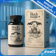 [1แถม1+ส่งฟรี] กลูต้าเม็ดดำ กลูต้าแบล็คเมจิก BLACK MAGIC GSH CE-II (สูตรใหม่)
