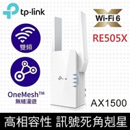 【TP-Link】 RE505X AX1500 雙頻無線網路WiFi 6訊號延伸器（Wi-Fi 6 中繼器）