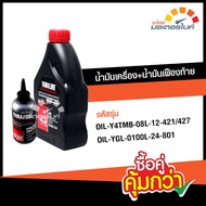 คู่สุดคุ้ม น้ำมันเครื่อง YAMALUBE 4AT SAE40 800ml. + น้ำมันเฟืองท้าย YAMALUBE 100ml. ใช้สำหรับรถ ยามาฮ่า Yamaha NOUVO, MIO, FINO, FILANO, QBIX, LEXI, GT 125 ของแท้จากศูนย์