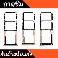 ถาดซิม Redmi9A/Redmi9C/Redmi10A ถาดซิมRedmi 9A/Redmi 9C/Redmi 10A ถาดใส่ซิม 9A/9C/10A สินค้าพร้อมส่ง