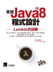 掌握Java SE8程式設計－Lambda的逆襲 陳錦輝