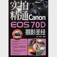 實拍精通Canon EOS 70D攝影聖經 作者：第一視覺編著