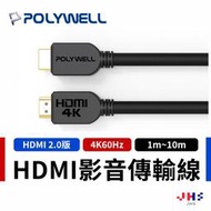 【POLYWELL】線長1M-10M HDMI傳輸線 2.0版 4K60家用款 公對公 高清影音傳輸線 數位訊號線