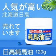 現貨 日本北海道日高純馬油 PREMIUM GOLD 120g