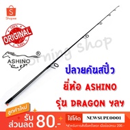 Product Only At The End Of The Spin Rod Ashino Dragon Etc. (DS)