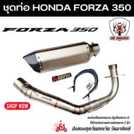 ชุดท่อ HONDA Forza350 ท่อแต่ง HONDA Forza350 วัสดุแสตนเลส 304 สวม 2 นิ้ว+ปลายท่อ AK14 นิ้ว