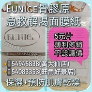 Eunice paper mask 骨膠原急救解渴面膜紙