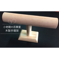 Little Boss の Treasure House Wooden Bracelet Rack Watch Display Storage Jewelry Entrepreneurship Dec