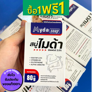 MYDA SOAP สบู่ไมด้า 1 แถม 1 ส่งฟรี สบู่สำหรับเชื้อรา กลาก เกลื้อน คัน ผิวหนัง เชื้อราที่ผิวหนัง ขนาด