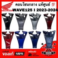 คอนโซนกลาง WAVE125 I 2023 2024 LED / เวฟ125 I 2023 2024 LED แท้ศูนย์ 💯 64320-K3F-T00 ฝาครอบกลาง ฝาคร