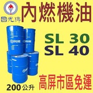 ✨國光牌 CPC✨內燃機油⛽️ SL 30 40，200公升【高屏市區免運】【中速柴油引擎】中油一哥