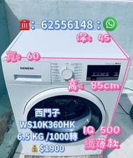 洗衣機 Siemens 西門子 iQ500 纖巧型 前置式 WS10K360HK 二手電器 清倉大減價 最新款 香港二手 洗衣機 二手雪櫃 搬屋 傢俬 家庭用品 拆舊 貨到付款