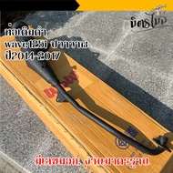 ท่อwave125i ปลาวาฬ 2014-2017 (มอก) ท่อไอเสียรถเวฟ ถูกต้องตามกฎหมาย ถูกต้องตามกฎหมาย ท่อเดิม125i ท่อเ