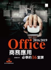 Office 2016/2019商務應用必學的16堂課 吳燦銘