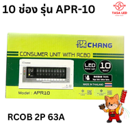 CHANG ตู้คอนซูมเมอร์ 4ช่อง 6ช่อง 10ช่อง ช่อง รุ่น APR พร้อม เมนกันดูด 63A RCBO Consumer Plug on