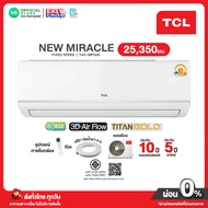 [ผ่อน 0% นาน 10 เดือน ผ่านบัตรเครดิต]มี E-tax TCL Fixed Speed แอร์ ธรรมดา 25350 BTU รุ่น TAC-MFS 26 