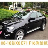 台灣現貨08-18款BMW寶馬X6 E71 F16 原廠款側踏板 迎賓踏板 腳踏板 升級改裝
