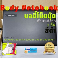 บอดี้โน็ตบุ๊ค body notebook lenovo ideapad 320-15ISK 320C-15 330-15 330-15AST