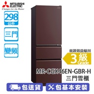 MITSUBISHI 三菱電機 MR-CGX46EN-GBR-H 298公升 變頻 三門雪櫃 琉麗棕啡 維他命C製造工廠/多變式摺疊架
