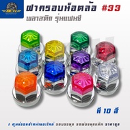 Wheel Nut Cover Plastic Fancy 33mm. (1 Set 10 Pieces) High Quality Products Standard Add Beauty To N