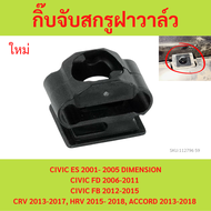 HONDA กิ๊บจับสกรูฝาวาล์ว CIVIC ES 2001- 2005 DIMENSION CIVIC FD 2006-2011 CIVIC FB 2012-2015 CRV 2013-2017 HRV 2015- 2018 ACCORD 2013-2018