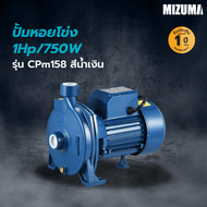 MIZUMA ปั้มหอยโข่ง 1Hp/750W รุ่น CPm158 ถูกสุด