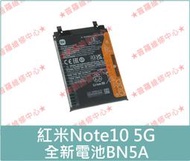 ★普羅維修中心★紅米Note10 5G 全新原廠電池 BN5A M2103K19G 另有修總成 螢幕 尾插 USB
