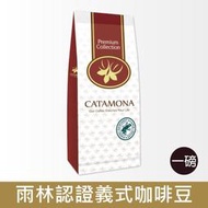 Catamona 卡塔摩納 雨林認證義式咖啡豆&lt;一磅&gt;