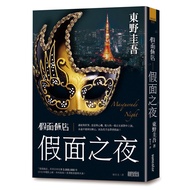 Mask Hotel: Night/Keigo Higashino eslite