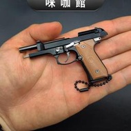 （咪咖館）金屬槍模BERETTA 92F無銘文款模型金屬鑰匙扣禮物