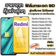 🔥โปรร้านใหม่🔥ฟิล์มกระจกแบบเต็มจอ Redmi ทุกรุ่น Redmi Note7|Go|7|7A|Note8|Note8Pro|8|Note 9S|Note 9|Note9Pro|9|9A|9C