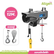 รอกสลิงไฟฟ้า 220v ลากได้ ยกได้ 300/500/800kg. รอกยกของ สลิงยาว 12 เมตร ติดตั้งง่าย ใช้งานง่าย เครนรอ