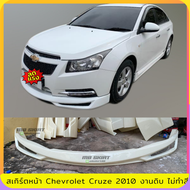 สเกิร์ตหน้า Chevrolet Cruze 2010 (ตัวแรก) งานไทย พลาสติก ABS งานดิบไม่ทำสี