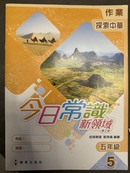 今日常識 新領域 五年級 作業