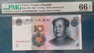 🐼 05年中國人民幣拾圓，千位号:2000 ,PMG 66EPQ