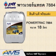 น้ำมันเครื่อง ปตท น้ำมันไฮดรอลิค PTT Powertrac 7884 รถแทรคเตอร์ ขนาด 18 ลิตร PTT HYDRAULIC Powertrac