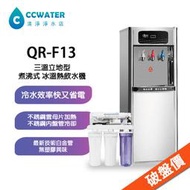 全面升級不鏽鋼出水龍頭【清淨淨水店】鉑中QR-F13 立式/落地型液晶冰、溫、熱三溫配置RO逆滲透飲水機13200元起