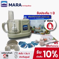 เครื่องปั่นมาร่า เครื่องปั่น mara 1268 (ประกัน1ปี) เครื่องเตรียมอาหาร เครื่องปั่นพริกแกง เครื่องบดเนื้อ สไลด์ผัก อเนกประสงค์