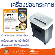 พร้อมส่ง เครื่องย่อยกระดาษ  เครื่องทำลายเอกสาร เครื่องทำลายเอกสารอัตโนมัติ NEOCAL C1217 รับประกันศูน